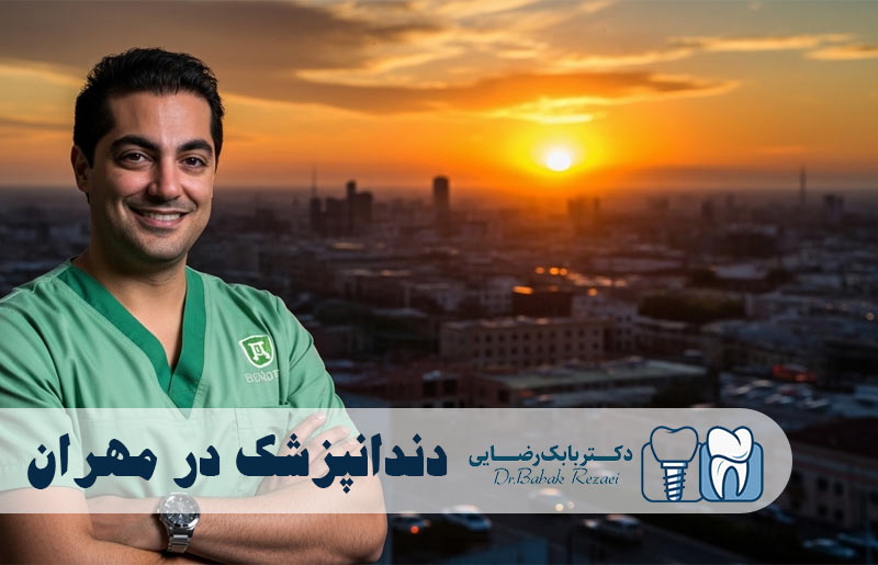 دندانپزشک در مهران