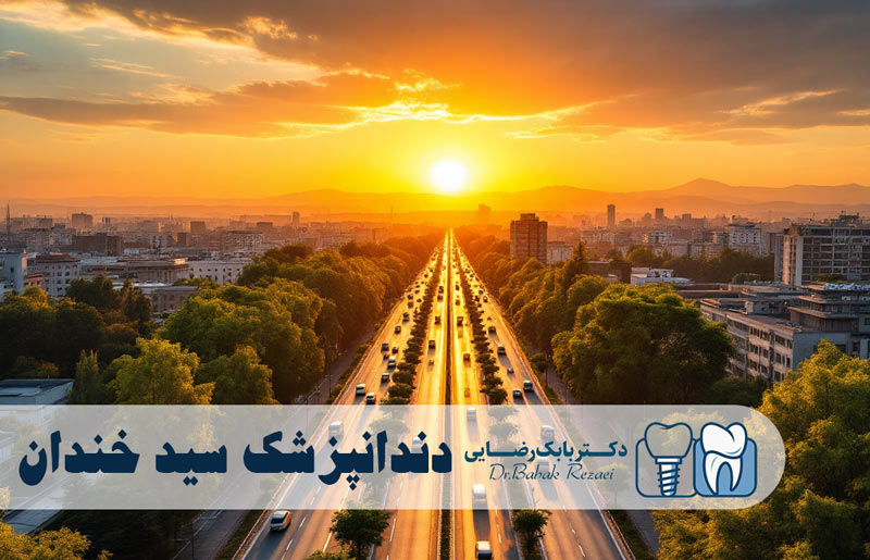 بهترین دندانپزشک سید خندان