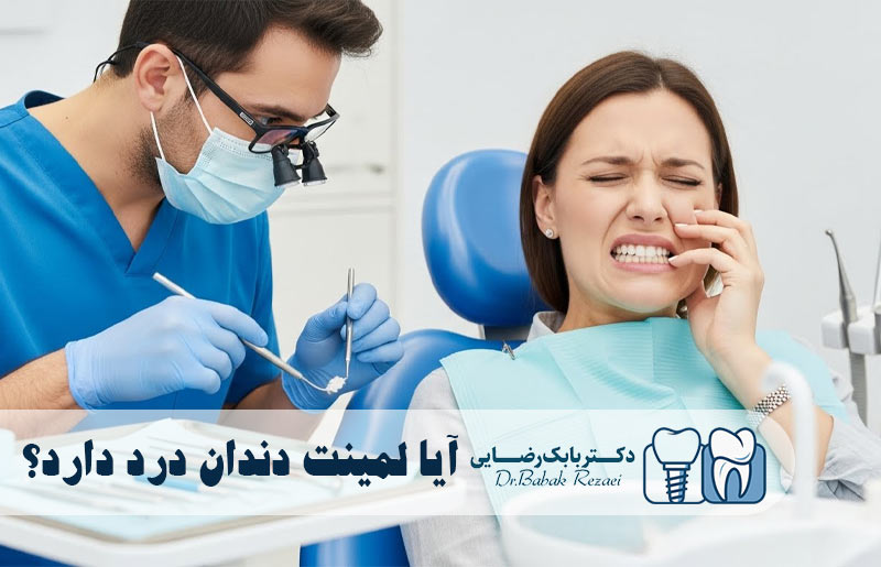 آیا لمینت دندان درد دارد؟