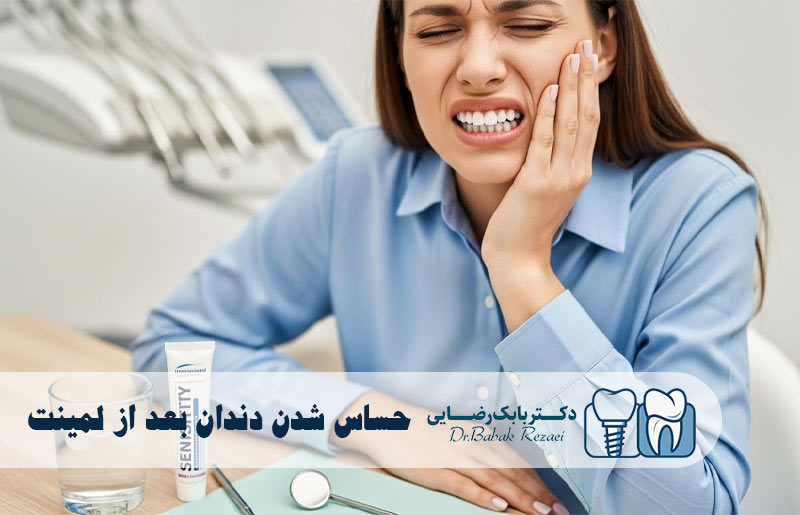 حساس شدن دندان بعد از لمینت