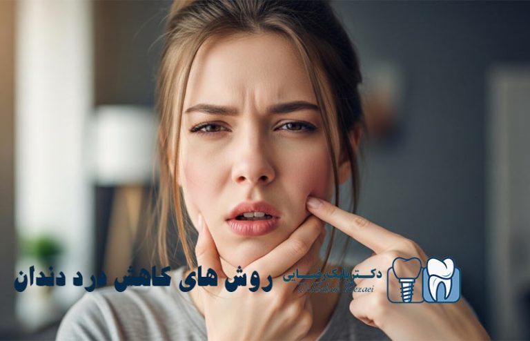 روش های کاهش درد دندان