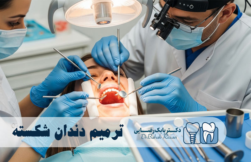 ترمیم دندان شکسته